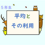 算数プリント５年生　平均